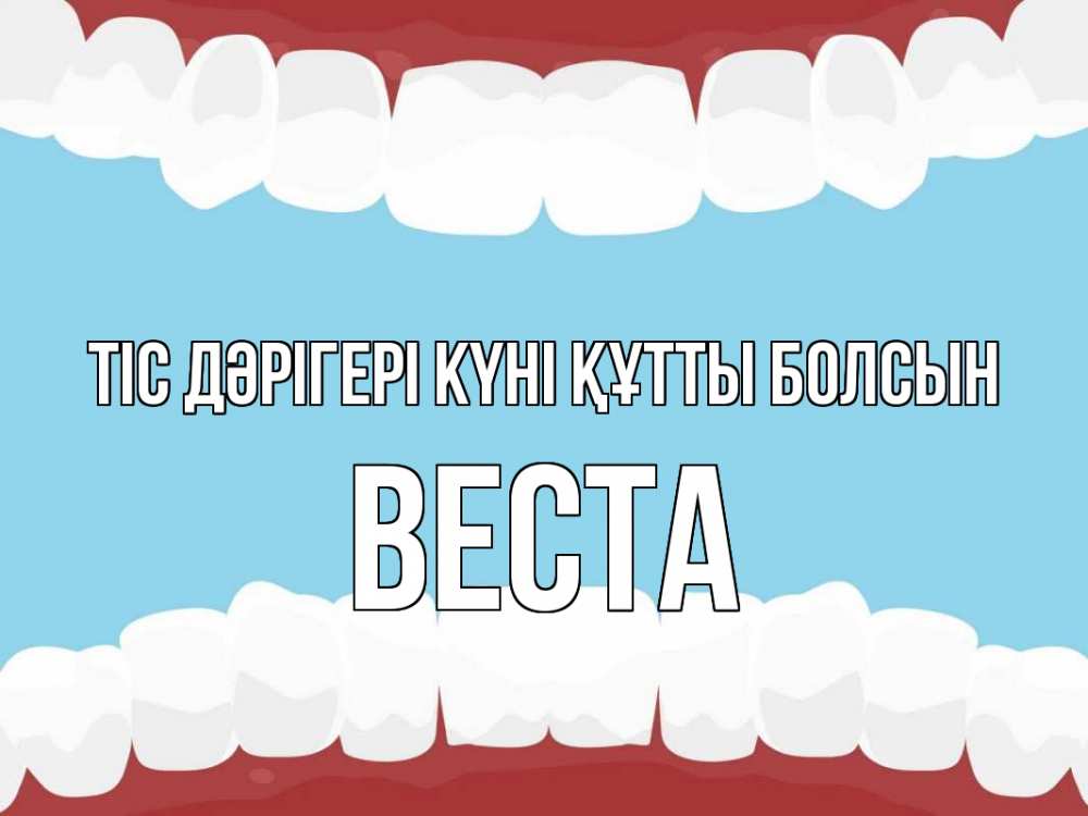 Күн сайын ашық хат с именем, Веста Тіс дәрігері күні құтты болсын с днем стоматолога Онлайн тегін жүктеп алу тілектері бар керемет карта 