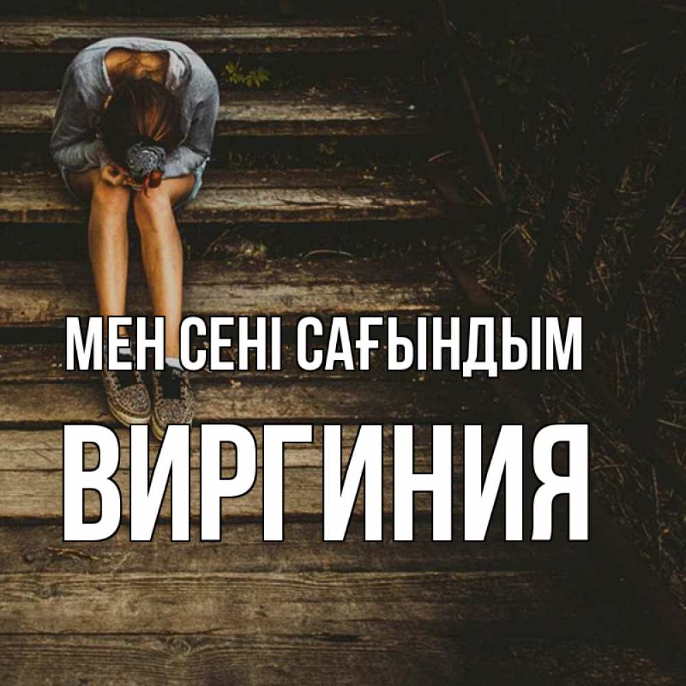 Күн сайын ашық хат с именем, Виргиния Мен сені сағындым грущу Онлайн тегін жүктеп алу тілектері бар керемет карта 