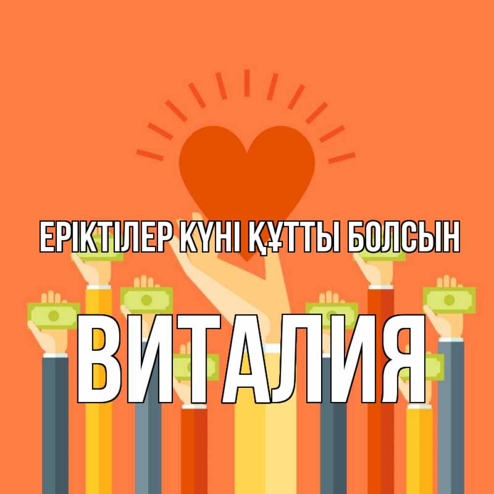 Күн сайын ашық хат с именем, Виталия Еріктілер күні құтты болсын С днем волонтера Онлайн тегін жүктеп алу тілектері бар керемет карта 