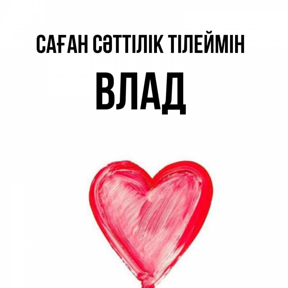 Күн сайын ашық хат с именем, Влад Саған сәттілік тілеймін рисунок маркером Онлайн тегін жүктеп алу тілектері бар керемет карта 