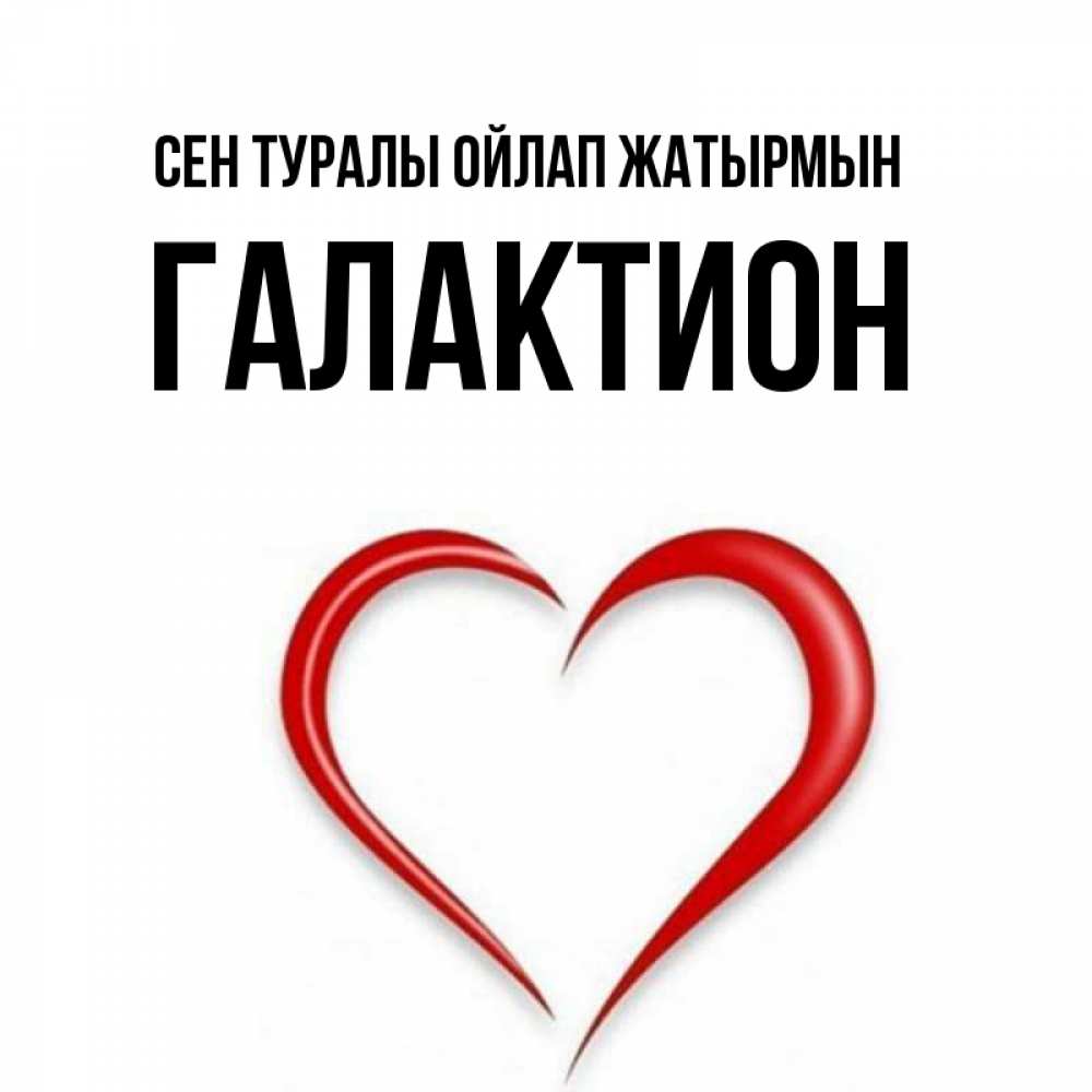Күн сайын ашық хат с именем, Галактион Сен туралы ойлап жатырмын для возлюбленной Онлайн тегін жүктеп алу тілектері бар керемет карта 