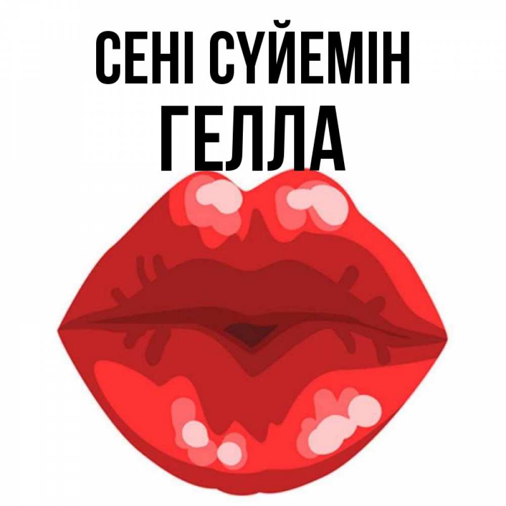 Күн сайын ашық хат с именем, Гелла Сені сүйемін отправить открытку с поцелуем бесплатно и скачать для парня Онлайн тегін жүктеп алу тілектері бар керемет карта 