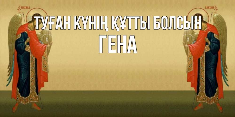 Күн сайын ашық хат с именем, Гена Туған күнің құтты болсын христианство, праздники, день ангела Онлайн тегін жүктеп алу тілектері бар керемет карта 