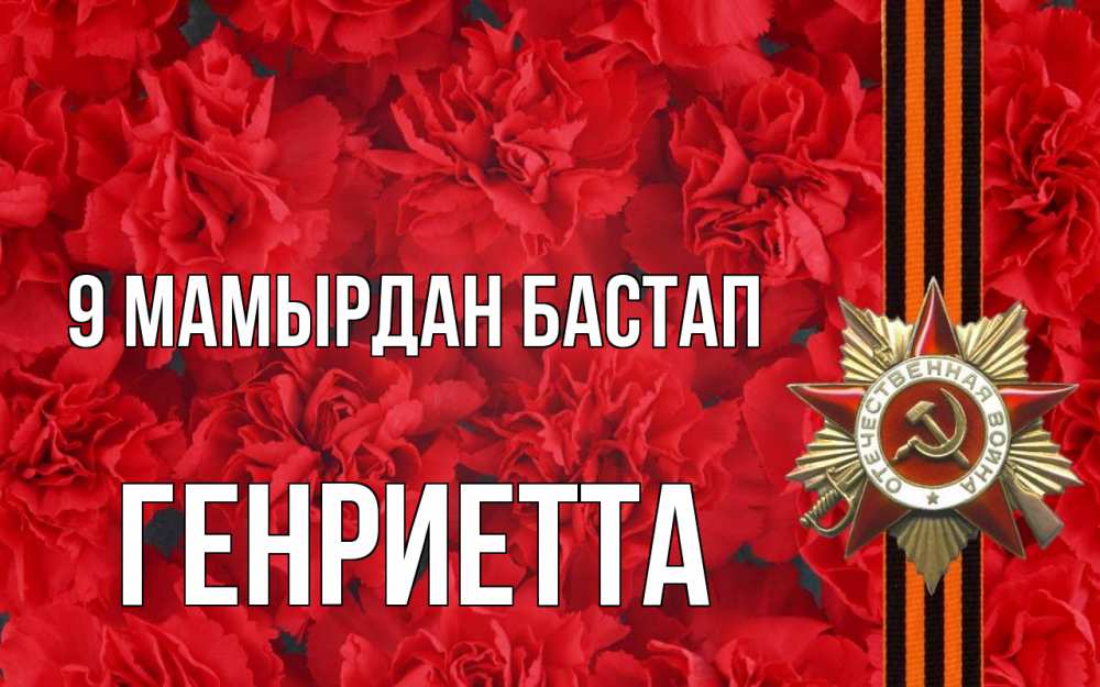 Күн сайын ашық хат с именем, Генриетта 9 мамырдан бастап 9 мая Онлайн тегін жүктеп алу тілектері бар керемет карта 