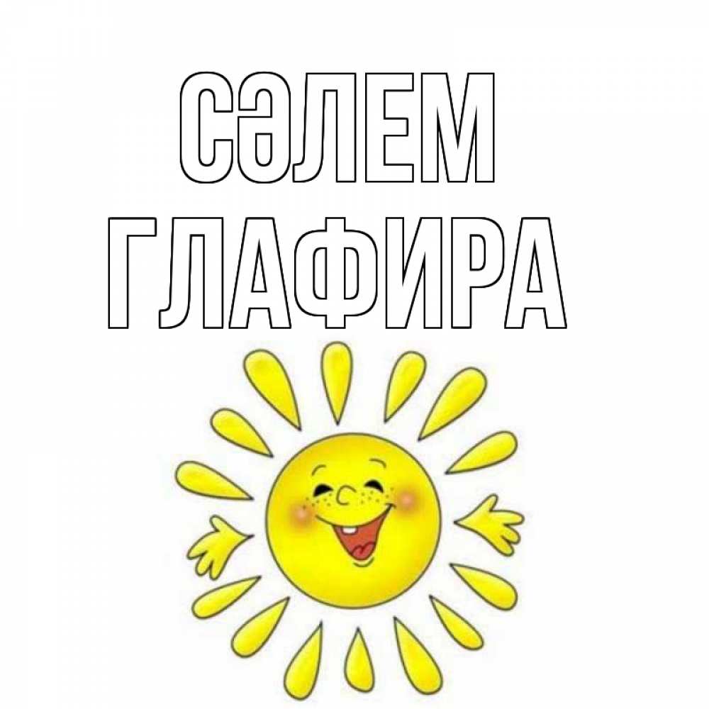 Күн сайын ашық хат с именем, Глафира Сәлем солнце Онлайн тегін жүктеп алу тілектері бар керемет карта 