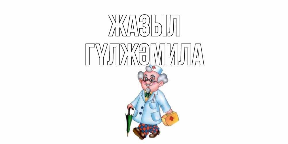 Күн сайын ашық хат с именем, ГҮЛЖӘМИЛА Жазыл не болей Онлайн тегін жүктеп алу тілектері бар керемет карта 