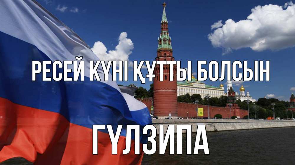 Күн сайын ашық хат с именем, ГҮЛЗИПА Ресей күні құтты болсын С днем России Онлайн тегін жүктеп алу тілектері бар керемет карта 