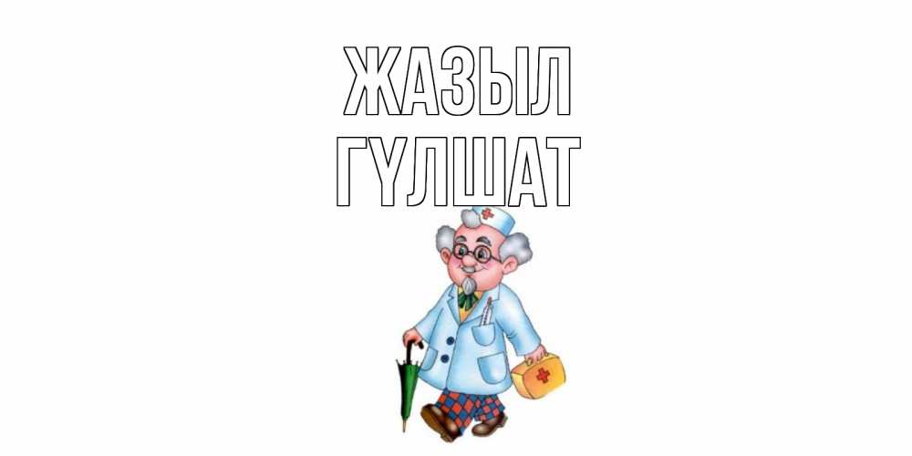Күн сайын ашық хат с именем, ГҮЛШАТ Жазыл не болей Онлайн тегін жүктеп алу тілектері бар керемет карта 