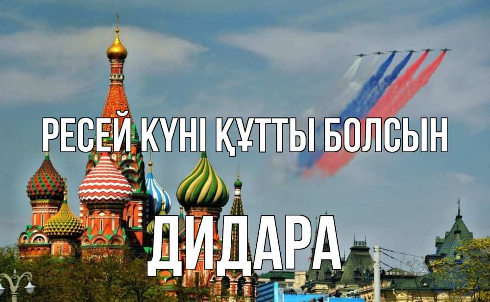 Күн сайын ашық хат с именем, ДИДАРА Ресей күні құтты болсын С днем России Онлайн тегін жүктеп алу тілектері бар керемет карта 