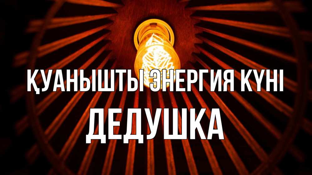 Күн сайын ашық хат с именем, Дедушка Қуанышты энергия күні лампа Онлайн тегін жүктеп алу тілектері бар керемет карта 