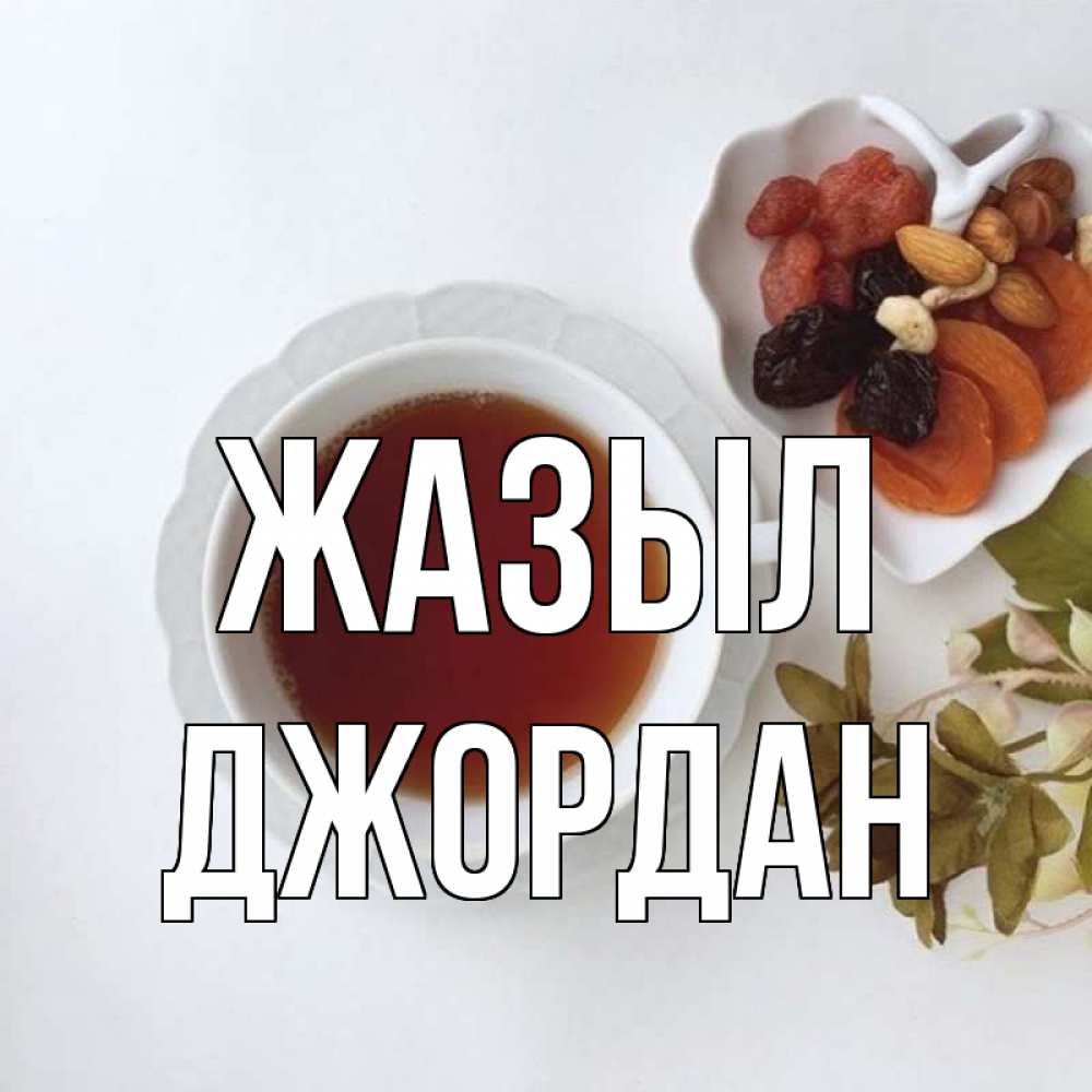 Күн сайын ашық хат с именем, Джордан Жазыл неизвестные растения Онлайн тегін жүктеп алу тілектері бар керемет карта 