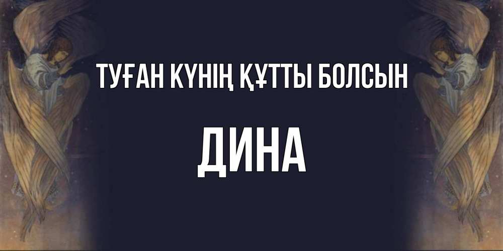 Күн сайын ашық хат с именем, Дина Туған күнің құтты болсын день ангела Онлайн тегін жүктеп алу тілектері бар керемет карта 