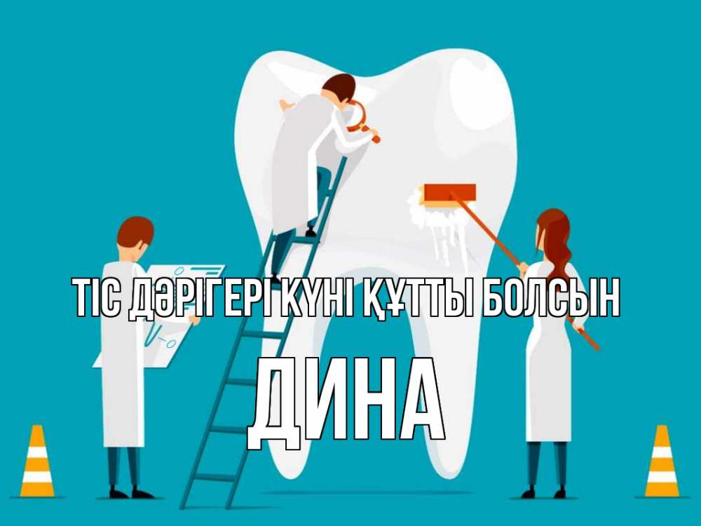 Күн сайын ашық хат с именем, Дина Тіс дәрігері күні құтты болсын с днем стоматолога Онлайн тегін жүктеп алу тілектері бар керемет карта 