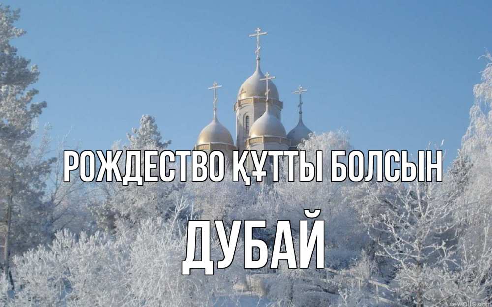 Күн сайын ашық хат с именем, Дубай Рождество құтты болсын храм, зима, лес, церковь Онлайн тегін жүктеп алу тілектері бар керемет карта 