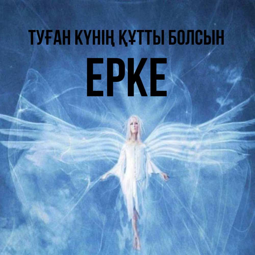 Күн сайын ашық хат с именем, ЕРКЕ Туған күнің құтты болсын голубой фон и крылья как у стрекозы Онлайн тегін жүктеп алу тілектері бар керемет карта 