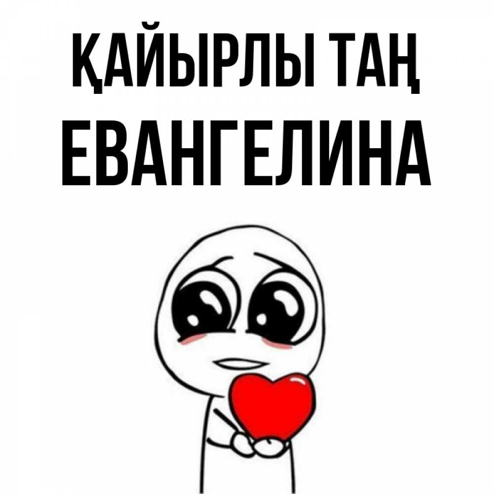 Күн сайын ашық хат с именем, Евангелина Қайырлы таң позитивные открытки Онлайн тегін жүктеп алу тілектері бар керемет карта 