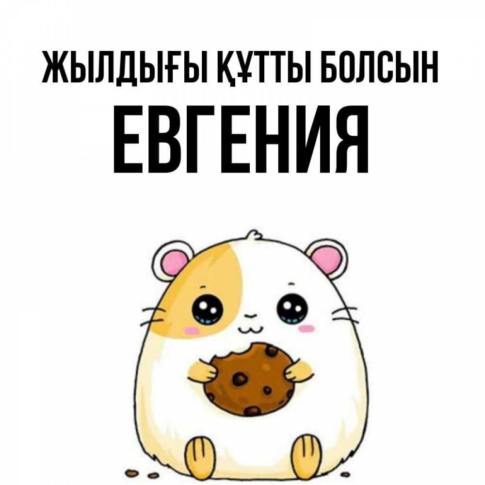 Күн сайын ашық хат с именем, Евгения Жылдығы құтты болсын с днюхой Онлайн тегін жүктеп алу тілектері бар керемет карта 