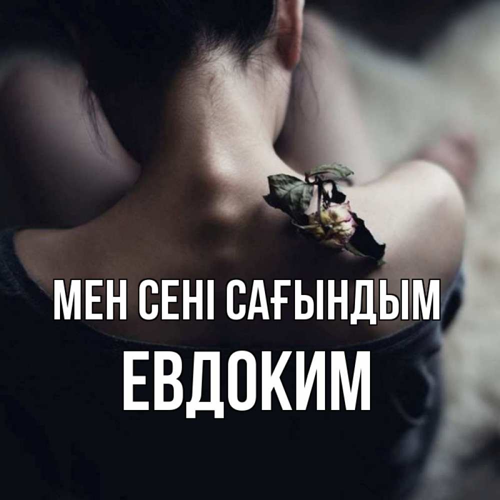 Күн сайын ашық хат с именем, Евдоким Мен сені сағындым засох цветок Онлайн тегін жүктеп алу тілектері бар керемет карта 