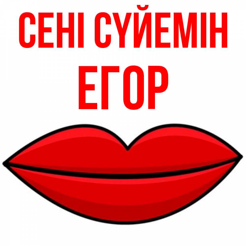 Күн сайын ашық хат с именем, Егор Сені сүйемін губы векторные Онлайн тегін жүктеп алу тілектері бар керемет карта 