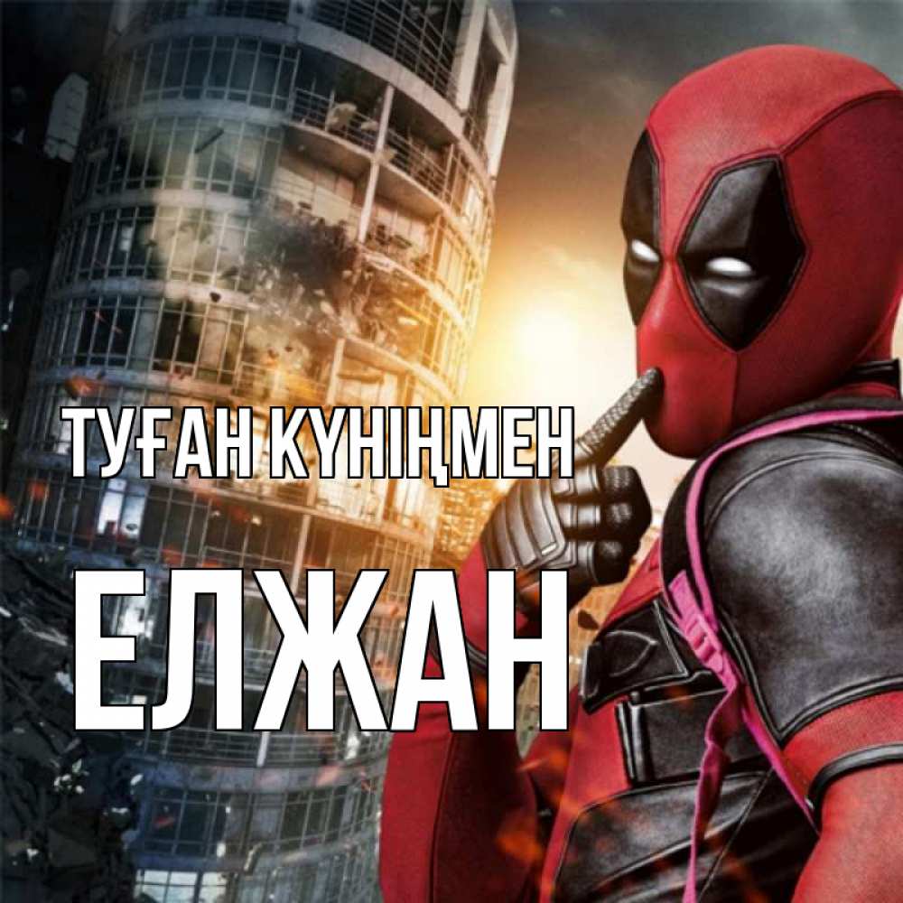 Күн сайын ашық хат с именем, Елжан Туған күніңмен с супергероями Онлайн тегін жүктеп алу тілектері бар керемет карта 