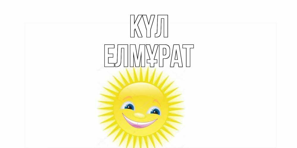 Күн сайын ашық хат с именем, Елмұрат күл пожелания позитивные Онлайн тегін жүктеп алу тілектері бар керемет карта 