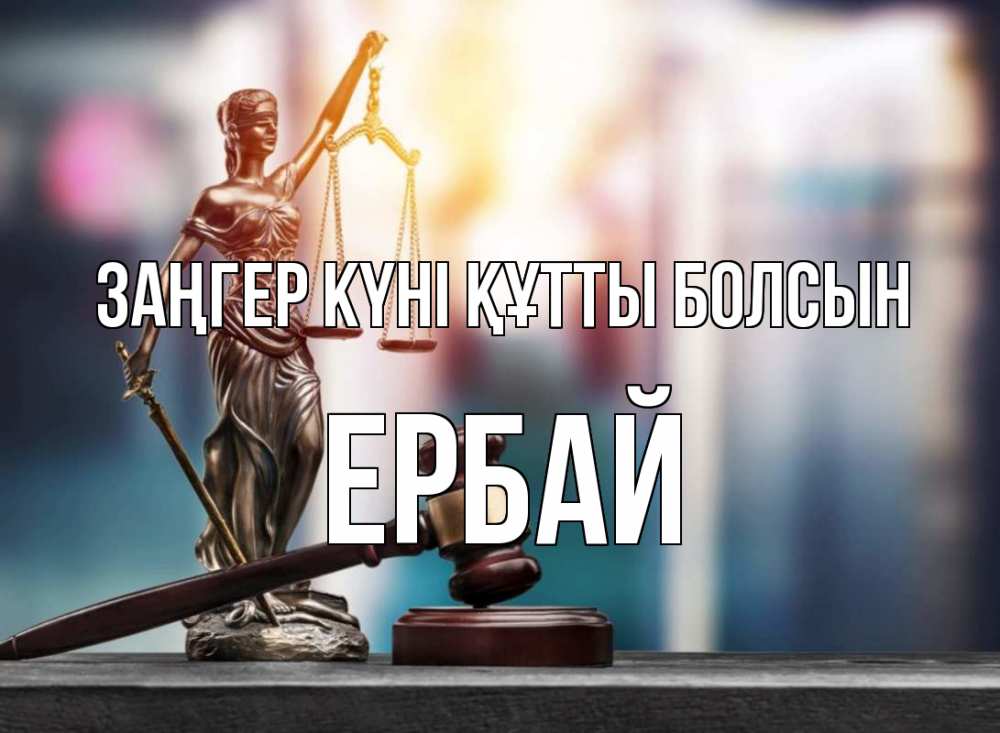 Күн сайын ашық хат с именем, Ербай Заңгер күні құтты болсын фемида Онлайн тегін жүктеп алу тілектері бар керемет карта 