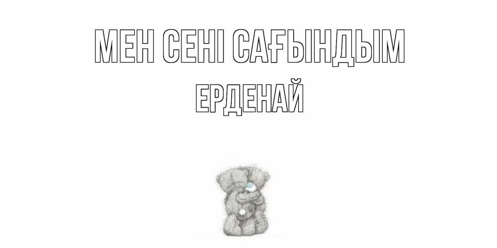 Күн сайын ашық хат с именем, Ерденай Мен сені сағындым мишки Онлайн тегін жүктеп алу тілектері бар керемет карта 