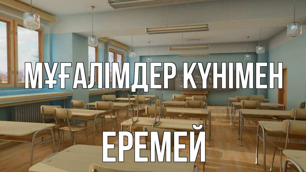 Күн сайын ашық хат с именем, Еремей Мұғалімдер күнімен с днем учителя Онлайн тегін жүктеп алу тілектері бар керемет карта 