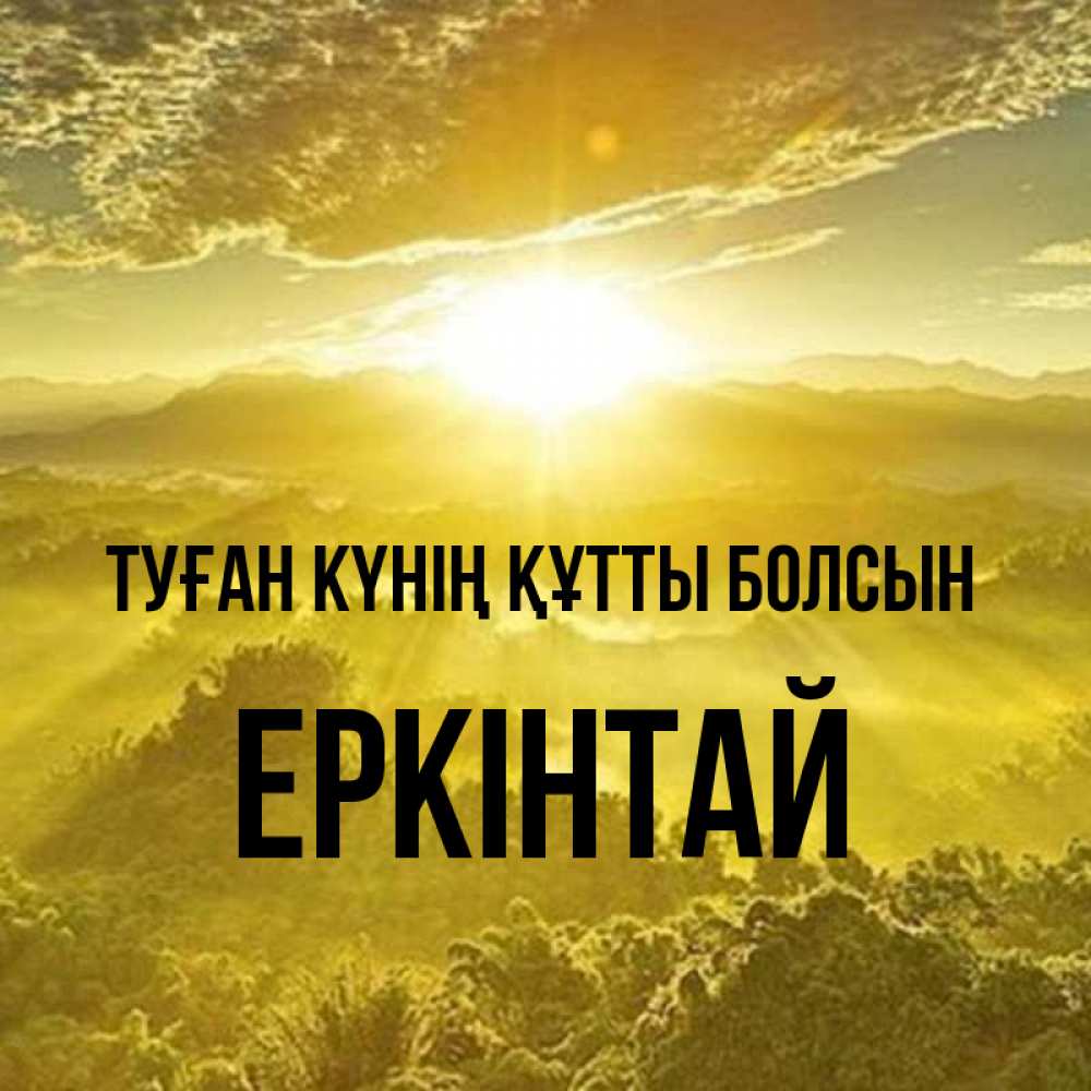 Күн сайын ашық хат с именем, Еркінтай Туған күнің құтты болсын леса и небо в желтом Онлайн тегін жүктеп алу тілектері бар керемет карта 