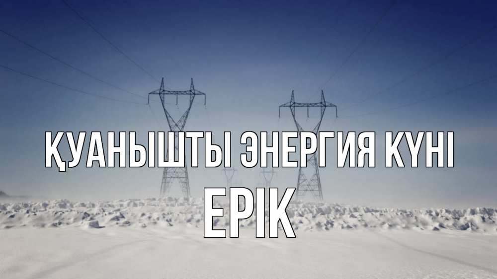 Күн сайын ашық хат с именем, Ерік Қуанышты энергия күні снег зима Онлайн тегін жүктеп алу тілектері бар керемет карта 