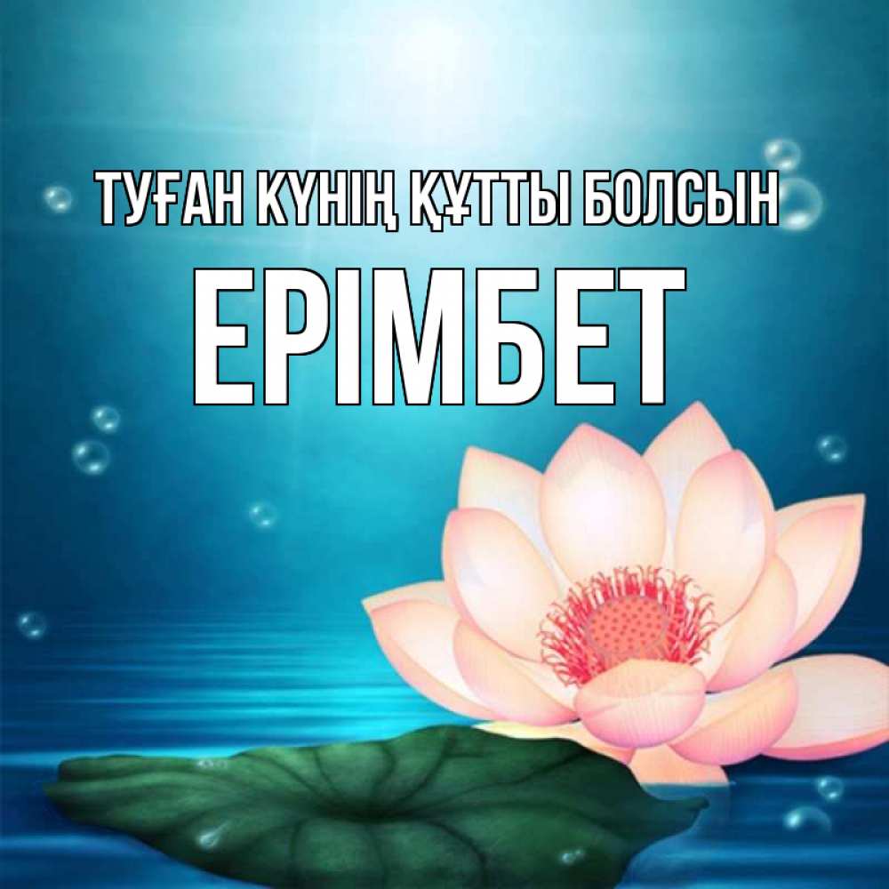 Күн сайын ашық хат с именем, Ерімбет Туған күнің құтты болсын кувшинка Онлайн тегін жүктеп алу тілектері бар керемет карта 