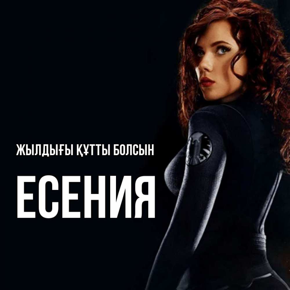 Күн сайын ашық хат с именем, Есения Жылдығы құтты болсын Марвел черная вдова Онлайн тегін жүктеп алу тілектері бар керемет карта 