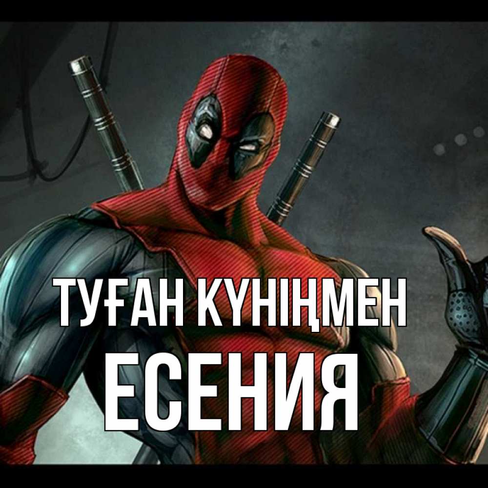 Күн сайын ашық хат с именем, Есения Туған күніңмен марвел супергерои Онлайн тегін жүктеп алу тілектері бар керемет карта 