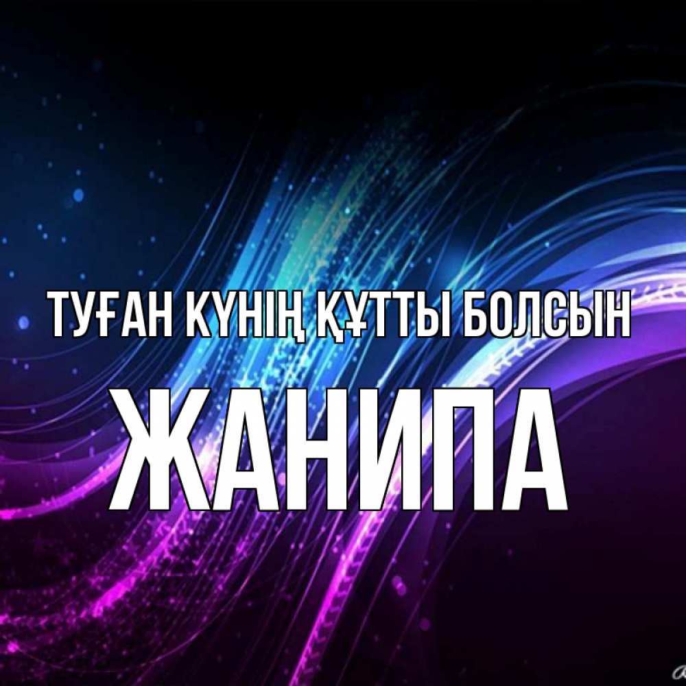 Күн сайын ашық хат с именем, ЖАНИПА Туған күнің құтты болсын фиолетовый фон Онлайн тегін жүктеп алу тілектері бар керемет карта 