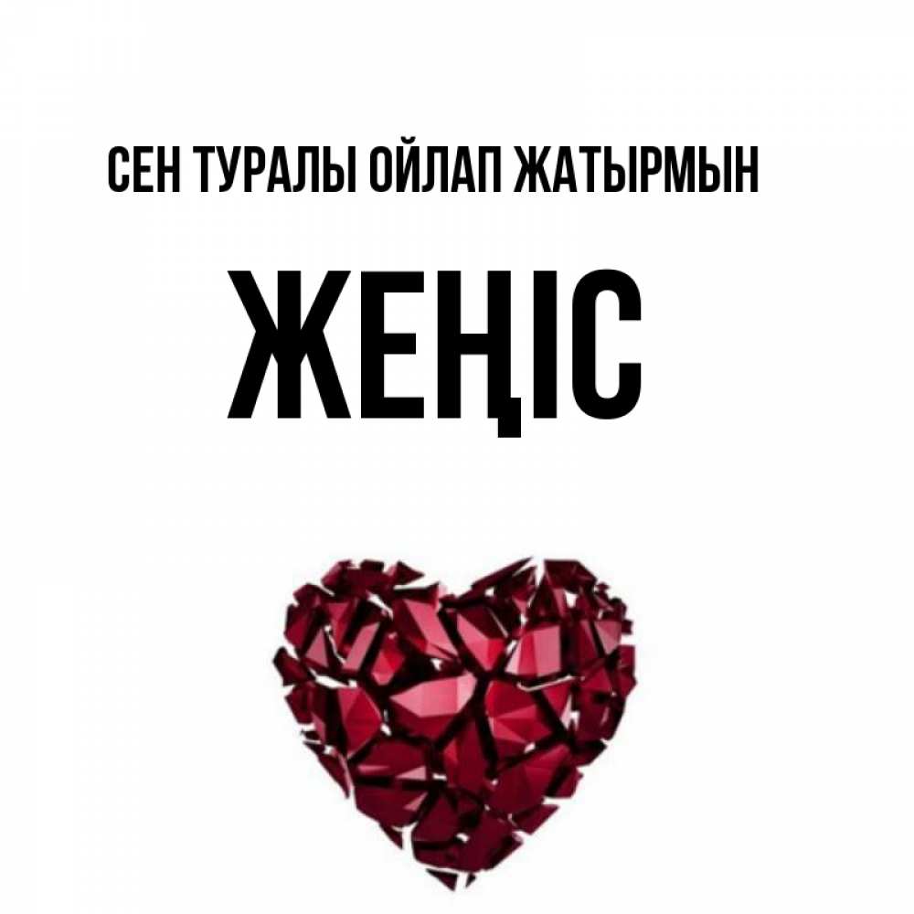 Күн сайын ашық хат с именем, Жеңіс Сен туралы ойлап жатырмын рубиновое 1 Онлайн тегін жүктеп алу тілектері бар керемет карта 