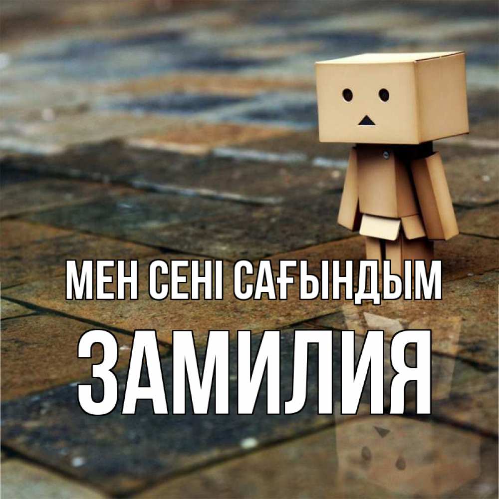 Күн сайын ашық хат с именем, ЗАМИЛИЯ Мен сені сағындым куколка из картона в стиле майнкрафт Онлайн тегін жүктеп алу тілектері бар керемет карта 