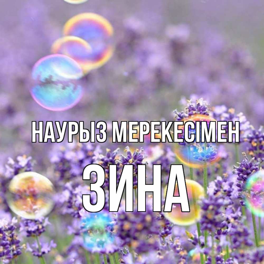 Күн сайын ашық хат с именем, Зина Наурыз мерекесімен цветы Онлайн тегін жүктеп алу тілектері бар керемет карта 