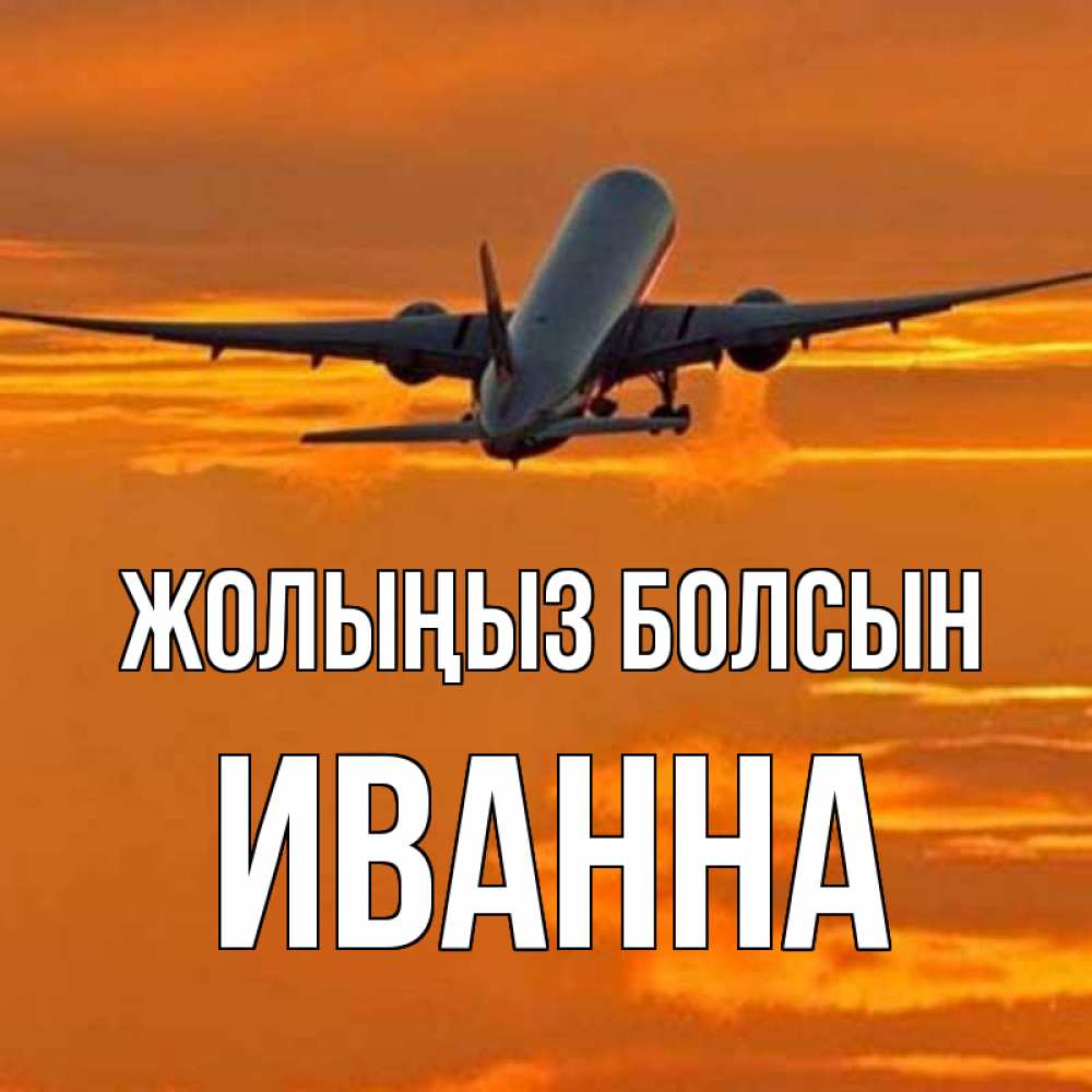 Күн сайын ашық хат с именем, Иванна Жолыңыз болсын оранжевое небо Онлайн тегін жүктеп алу тілектері бар керемет карта 