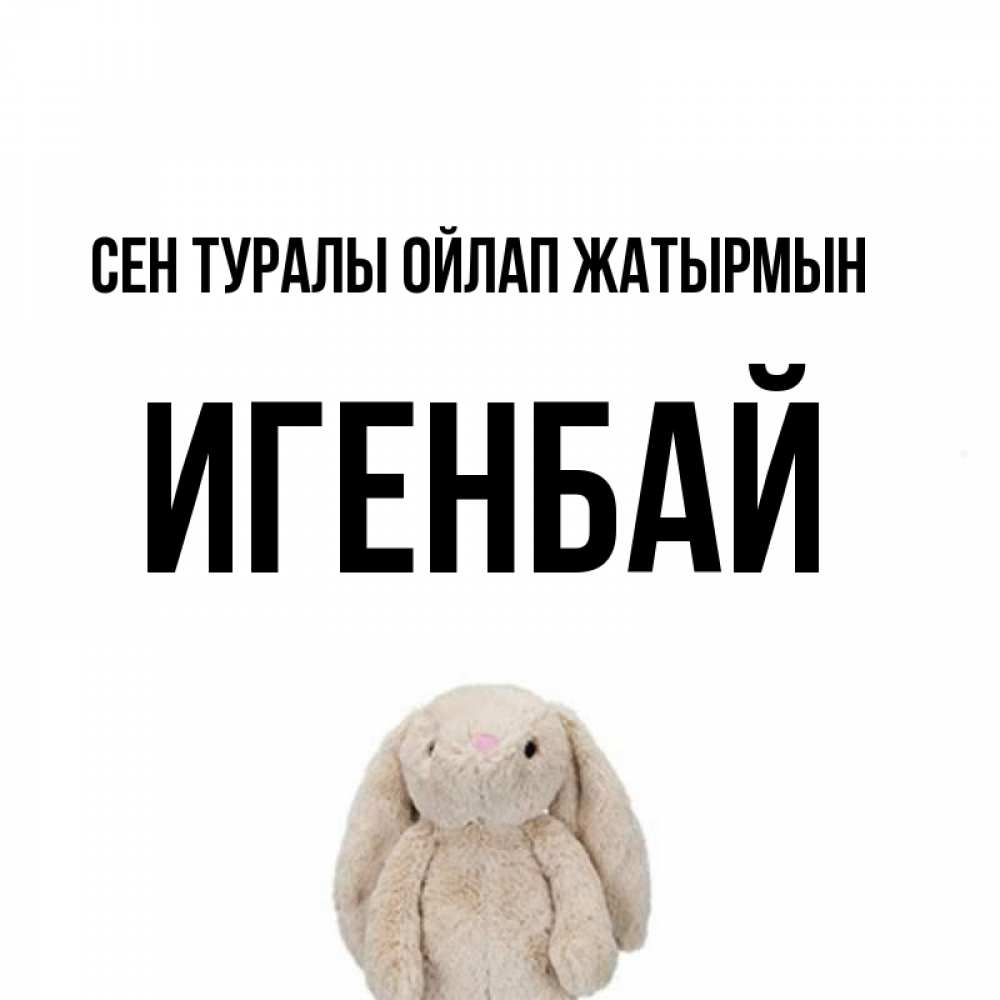 Күн сайын ашық хат с именем, Игенбай Сен туралы ойлап жатырмын открытки с текстами и подписями Онлайн тегін жүктеп алу тілектері бар керемет карта 
