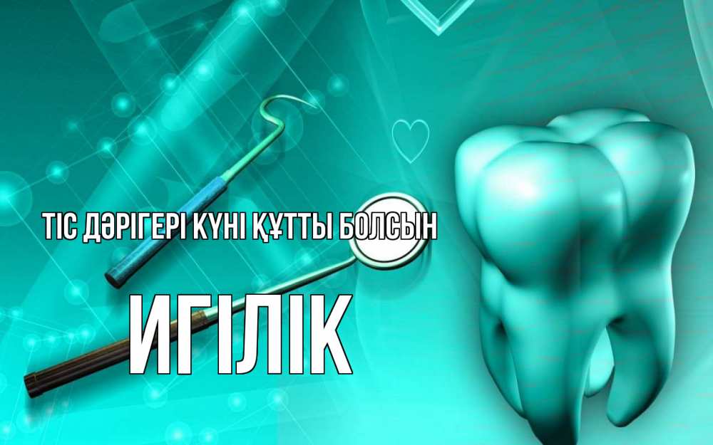 Күн сайын ашық хат с именем, Игілік Тіс дәрігері күні құтты болсын с днем стоматолога Онлайн тегін жүктеп алу тілектері бар керемет карта 