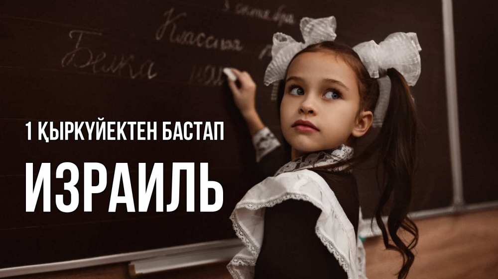 Күн сайын ашық хат с именем, Израиль 1 қыркүйектен бастап 1 сентября Онлайн тегін жүктеп алу тілектері бар керемет карта 