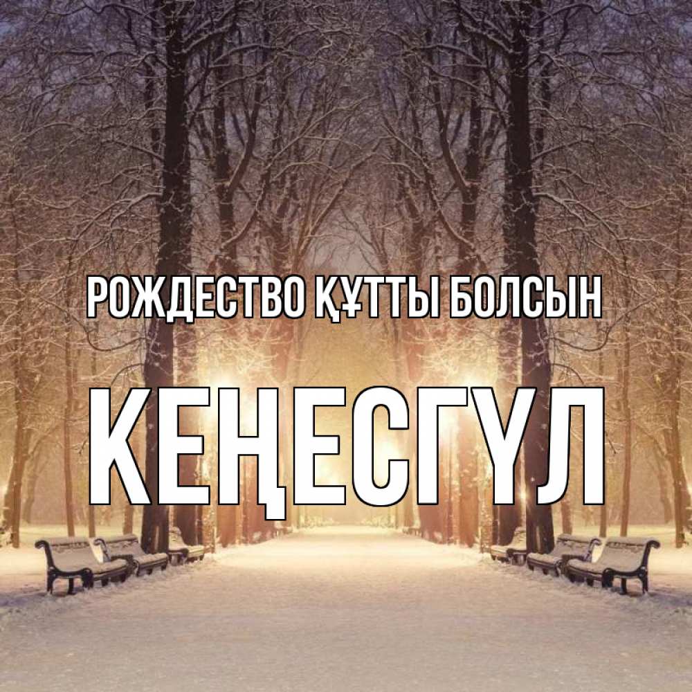 Күн сайын ашық хат с именем, КЕҢЕСГҮЛ Рождество құтты болсын зима, парк, фонарь, лес Онлайн тегін жүктеп алу тілектері бар керемет карта 