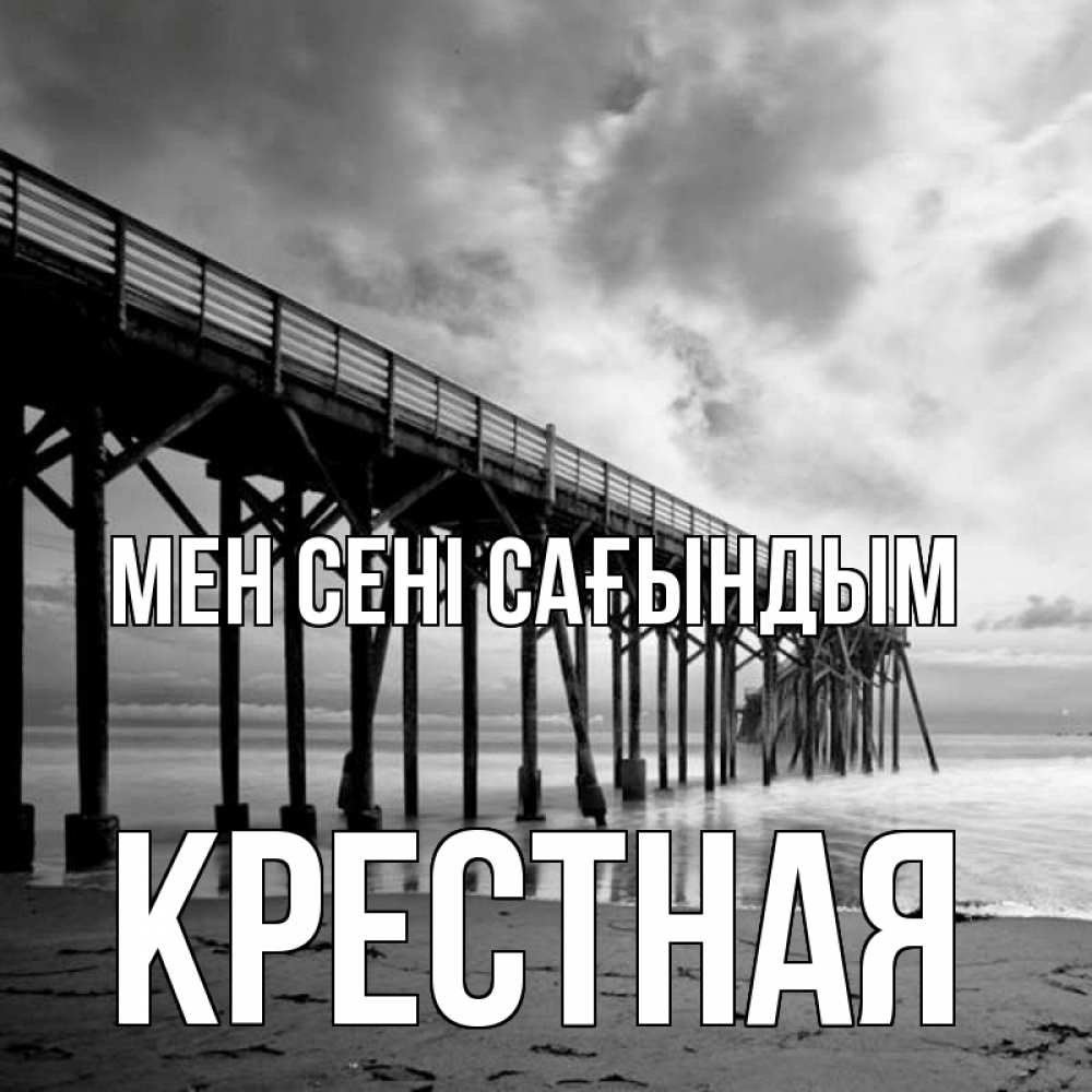 Күн сайын ашық хат с именем, Крестная Мен сені сағындым старый Онлайн тегін жүктеп алу тілектері бар керемет карта 