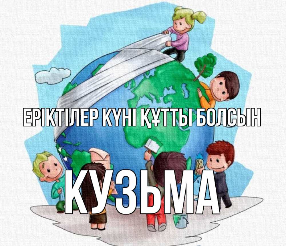 Күн сайын ашық хат с именем, Кузьма Еріктілер күні құтты болсын С днем волонтера Онлайн тегін жүктеп алу тілектері бар керемет карта 