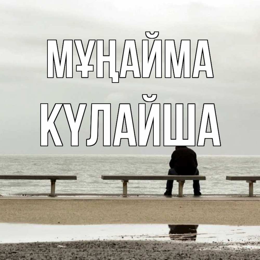 Күн сайын ашық хат с именем, КҮЛАЙША Мұңайма вода Онлайн тегін жүктеп алу тілектері бар керемет карта 