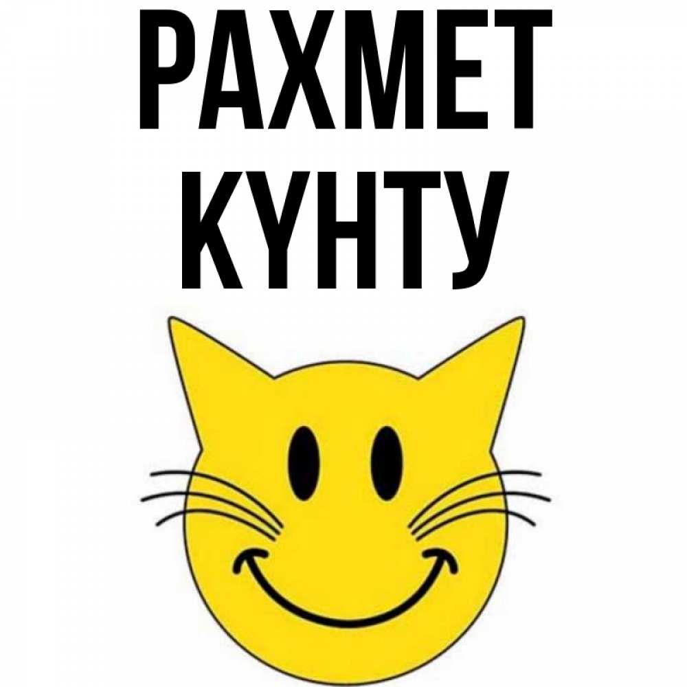 Күн сайын ашық хат с именем, Күнту рахмет улыбающийся смайл кот Онлайн тегін жүктеп алу тілектері бар керемет карта 