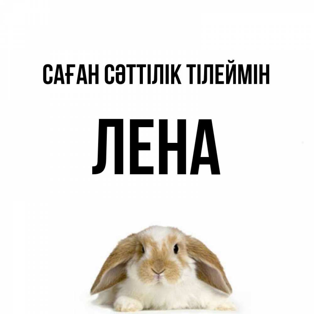 Күн сайын ашық хат с именем, Лена Саған сәттілік тілеймін открытки с произвольным текстом который можно вставить в открытку и создать ее самостоятельно бесплатно онлайн Онлайн тегін жүктеп алу тілектері бар керемет карта 