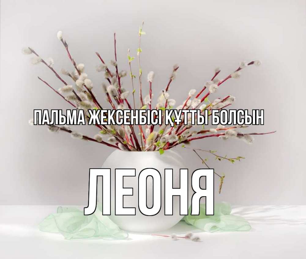 Күн сайын ашық хат с именем, Леоня Пальма жексенбісі құтты болсын верба Онлайн тегін жүктеп алу тілектері бар керемет карта 