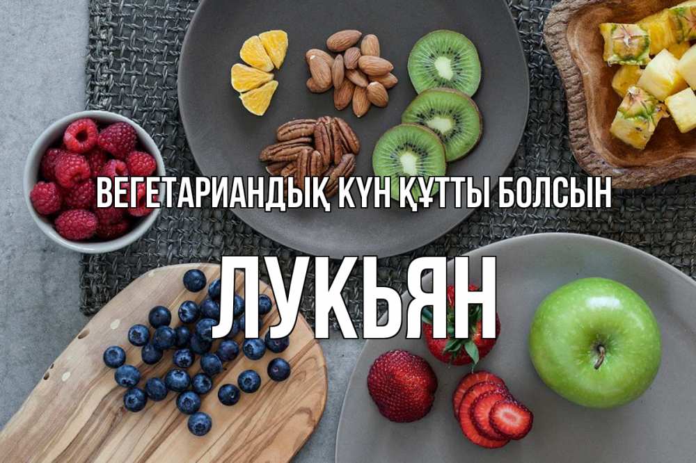 Күн сайын ашық хат с именем, Лукьян Вегетариандық күн құтты болсын день вегана Онлайн тегін жүктеп алу тілектері бар керемет карта 