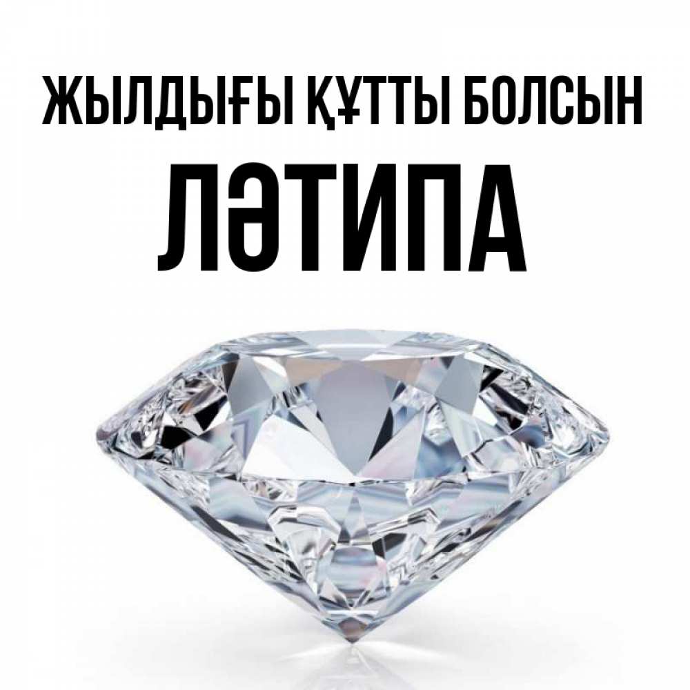 Күн сайын ашық хат с именем, ЛӘТИПА Жылдығы құтты болсын к пожеланием быть богатым Онлайн тегін жүктеп алу тілектері бар керемет карта 